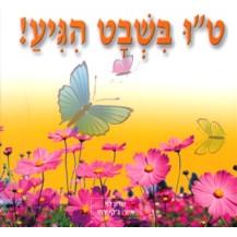 Tu BiShvat Hegia!