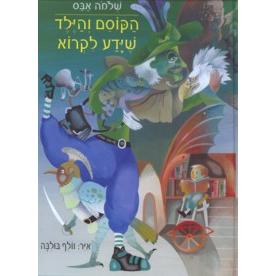 HaKosem ViHayeled SheYada Likro The Magician and the Boy Who Could Read By Shlomo Abas