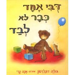 Duhi Echad Kvar lo LivadBy Julia Donaldson