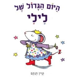 HaYom HaGadol Shel Lili - Lily's Big Day By Kevin Henkes Hebrew Children's Book