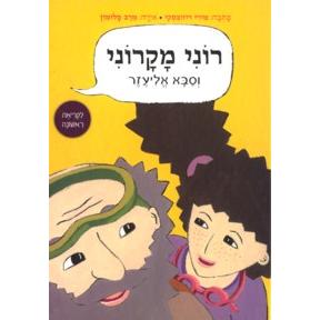 Roni Macaroni V'Saba Eliezer. By Miri Rozovsky