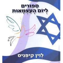 Sippurim L'Yom HaAtzmaut. By Levin Kipnis