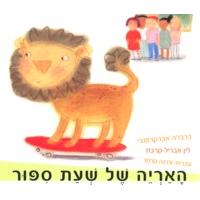 HaAryeh Shel Sheat SipurThe Show-and-tell LionBy B. AbercrombieHebrew