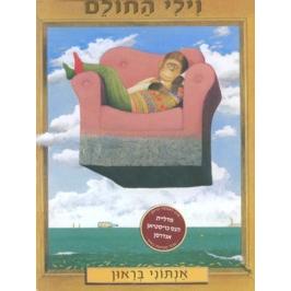 Vili HaCholem Willy The Dreamer. By Anthony Browne Hebrew