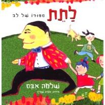 Latet Sapuro - Giving. By Shlomo Abas - Hebrew