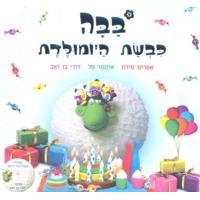 BaaBaa - Kivsat HaYom Huledet The Birthday Sheep - Hebrew Book & CD