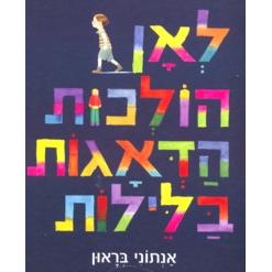 L'An Holchot Ha Diagot Balailot - Silly Billy. By Anthony Browne Hebrew