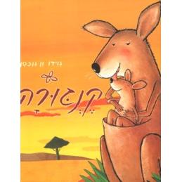 Kengura Kangaroo By Guido van Genechten - Hebrew