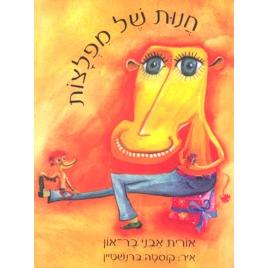 Chanut Shel Miflatzut. By Orit Avni-Barron - The Monster Store - Hebrew