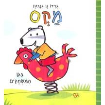 Max B'Gan HaMischakim "Max at the Playground" - Hebrew