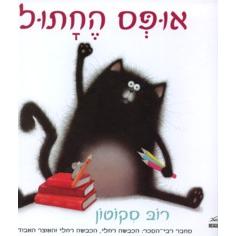 Oops HeChatul "Splat the Cat" By Rob Scotton - Hebrew