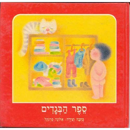 Sefer HaBegadim Hebrew Children's Book By Alona Frankel