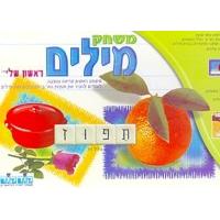 Mischak Milim - Jewish Game for Learning HEBREW