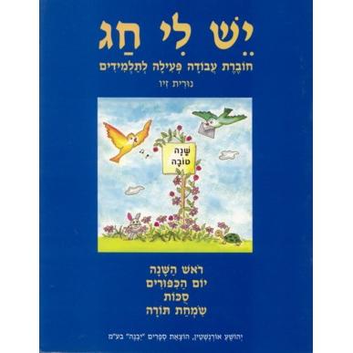 Yesh Li Chag Workbook Rosh Hashanah, Yom Kippur Sukkot, Simchat Torah