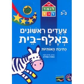 Tzaadim Rishonim B'Alef-Bet