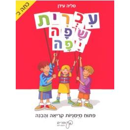 Ivrit Safa Yaffa Part 2