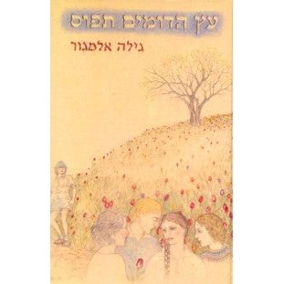 Etz Ha'Domim Tafus. By Gila Almagor