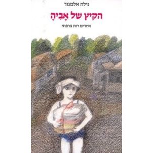 Hakayitz Shel Avihah - A girl with a strange name. By Gila Almagor