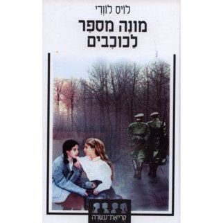 Moneh Mispar Kochavim - Number the Stars. By Lois Lowry - Hebrew Hardcover Edition
