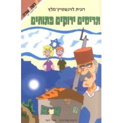 Trisim Yirukim Ptuchim - Open Green Shutters. By Ronit Loewenstein-Malz