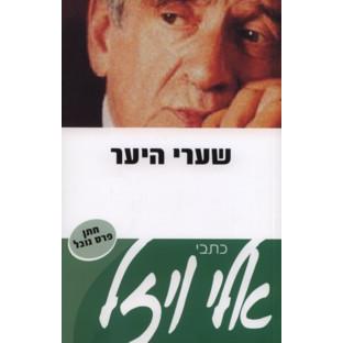 Shaarei HaYaar The Gates of the Forest. By Elie Wiesel - Hebrew