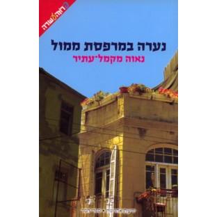 Naara Bamirpeset Mimul - A Girl on Balcony. By Nava Macmel-Atir
