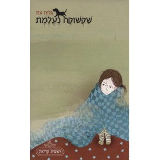 Shakshuka Neelemet Shakshuka Dissapears. By Galia Oz