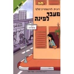 Me'Ever LaPina - Round the Corner. By Ronit Lowenstein-Malz