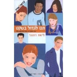 Tnu Ligdol B'Sheket - Leave Them Kids Alone. By Liat Rotner