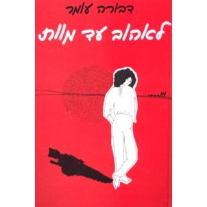 Le'Ehov Ad Mavet. By Devorah Omer - Hebrew