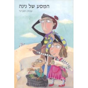HaMasa Shel Nina - The Journey of Nina. By Amit Weisberger - Hebrew