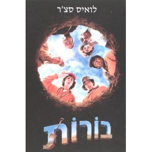 HaBorot - Holes. By Louis Sachar - Hebrew Paperback Edition