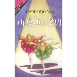 Naalei HaChalaka Skating Shoes By Noel Streatfield Hebrew