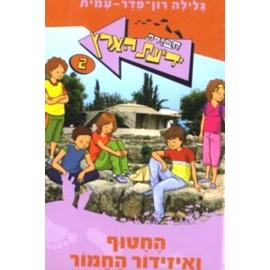 Chavurat Yediat HaAretz HeChatuf V'Isidor HaChamor