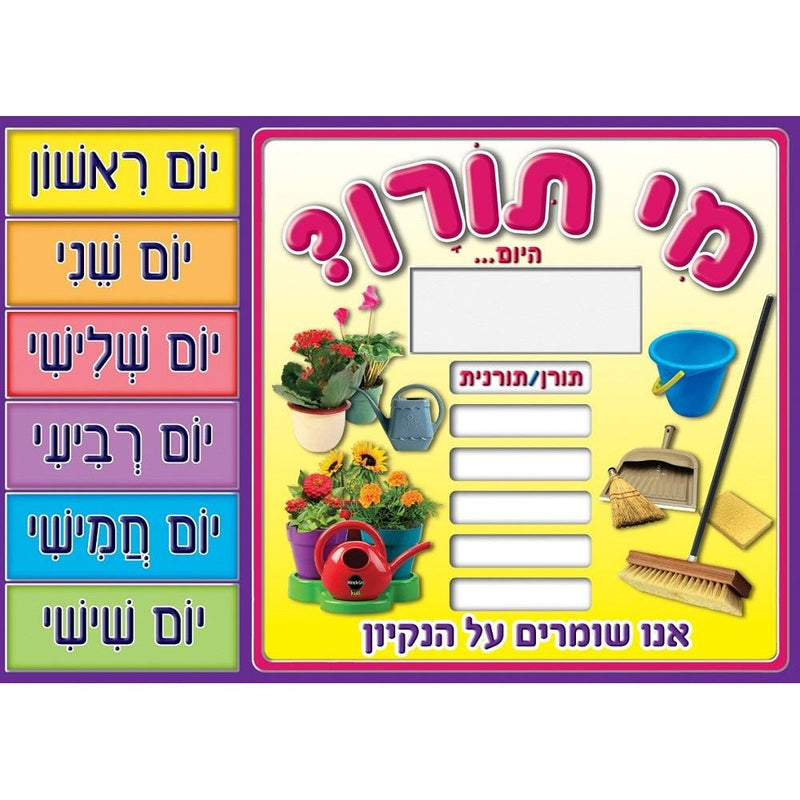 פלקט מי תורן Mi Toran Interactive HEBREW Poster Who is on duty in the classroom?