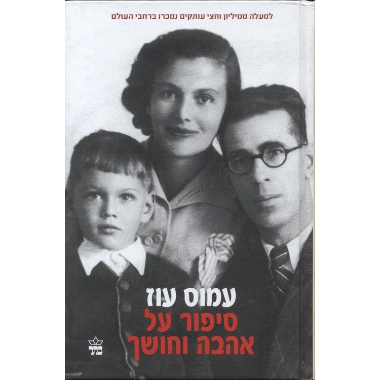 Sipur Al Ahava Ve-Choshech A Tale of Love and Darkness Hebrew Novel by Amos Oz Paperback