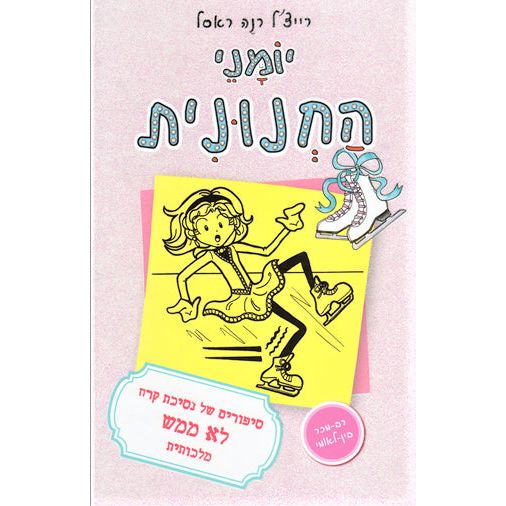 Yomanei Hachnunit Dork Diaries 4 Tales from a not-so-Graceful Ice Princess By R.R.Rassell