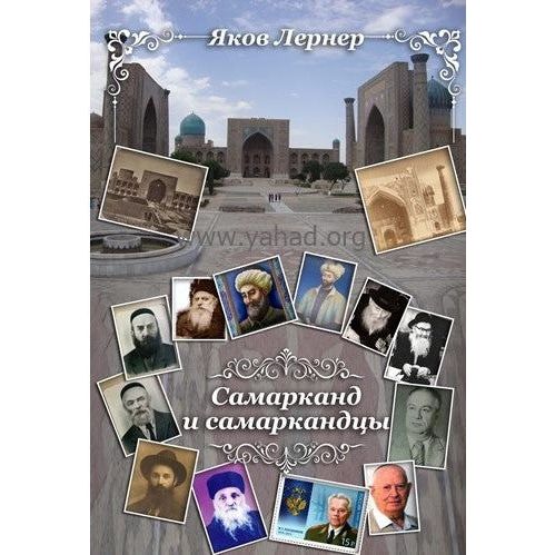 Samarkand and its people By Yakov Lerner Russian Edition