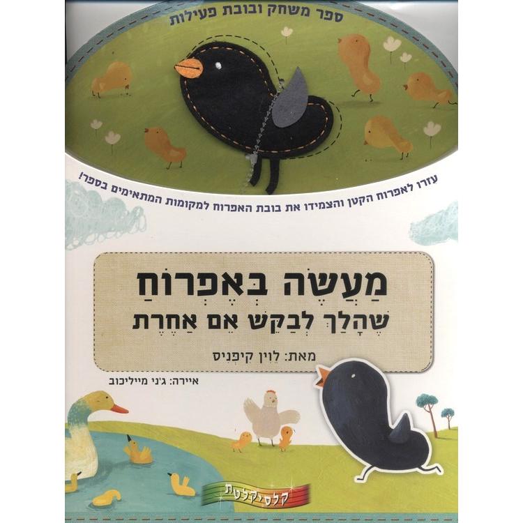 Maaseh B'Efroach Book and Toy Hebrew Children's Book By Levin Kipnis
