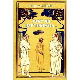 Ithamar - Rabbi Elchanan - The Count of Coucy  Historical Novels By Marcus Lehmann Russian Edition