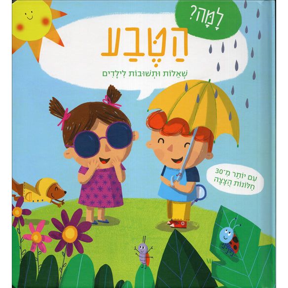 Lama? HaTeva She'elot U'tshuvot L'Yeladim