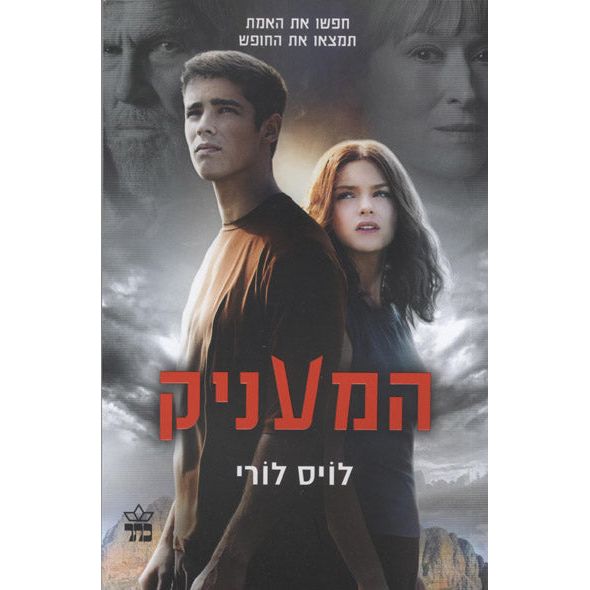 HaMaanik - The Giver A Novel by Lois Lowry Hebrew Translation