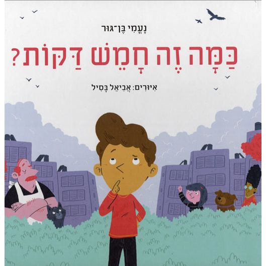Kama Zeh Hamesh Dakot How Much is Five Minutes By Naomi Ben-Gur