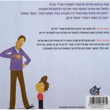 Kama Zeh Hamesh Dakot How Much is Five Minutes By Naomi Ben-Gur