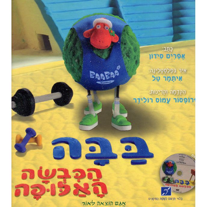 BaaBaa HaKivsa HaAlufa Champion Sheep + DVD By Ephraim Sidon