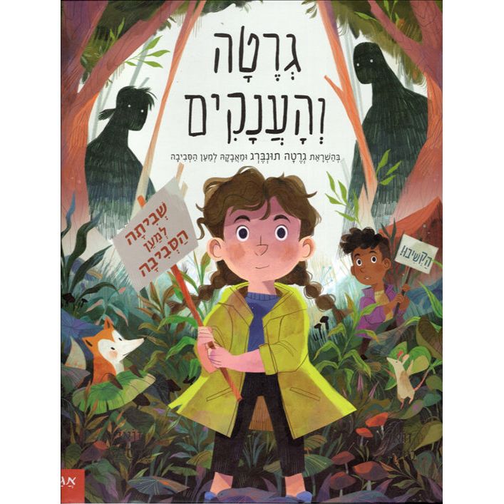 Greta VeHaanakim Greta and the Giants By Zoe Tucker & Zoe Persico