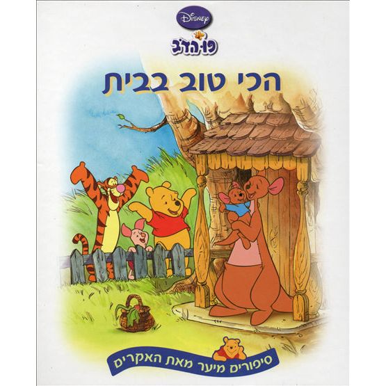 Pooh HaDov 3: Hachi Tov HaBayit Winnie the Pooh Home Sweet Home Hebrew book by Disney