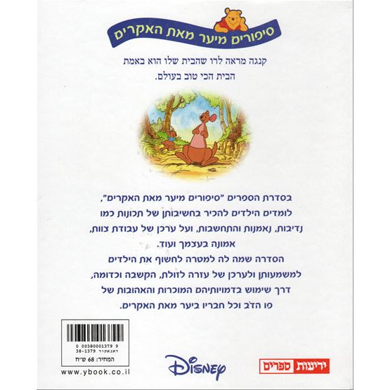 Pooh HaDov 3: Hachi Tov HaBayit Winnie the Pooh Home Sweet Home Hebrew book by Disney