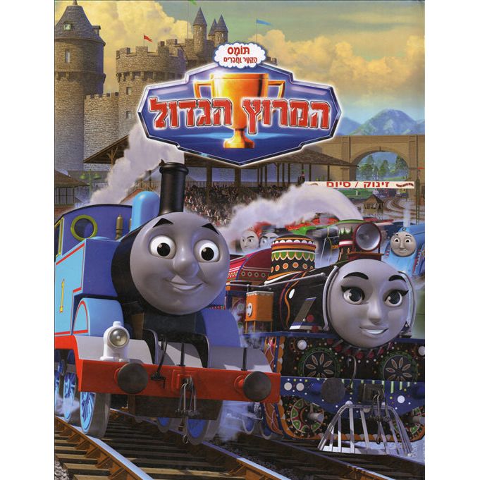 sold out Thomas HaKatar HaMeirutz Hagadol Thomas the Tank Engine The Great Race By W. Awdry