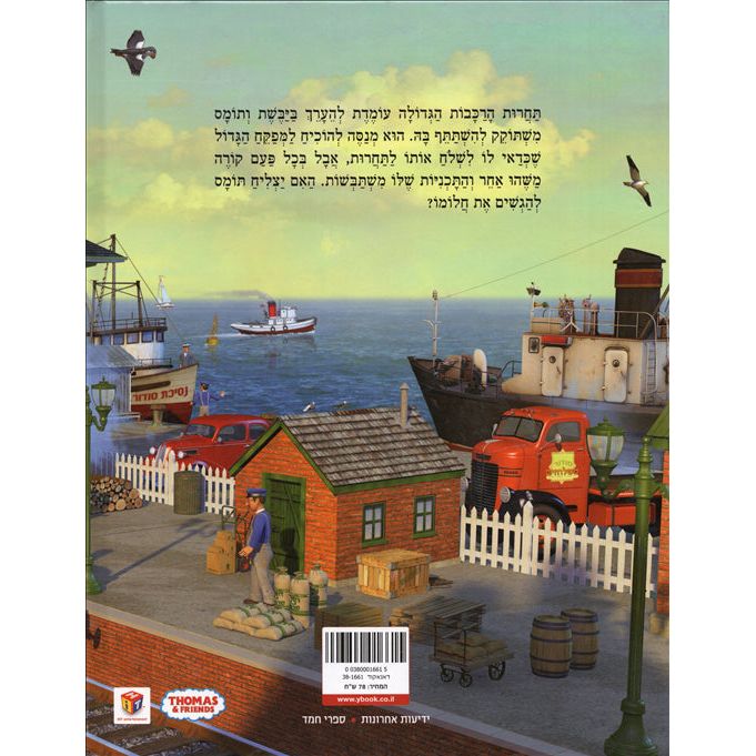 sold out Thomas HaKatar HaMeirutz Hagadol Thomas the Tank Engine The Great Race By W. Awdry
